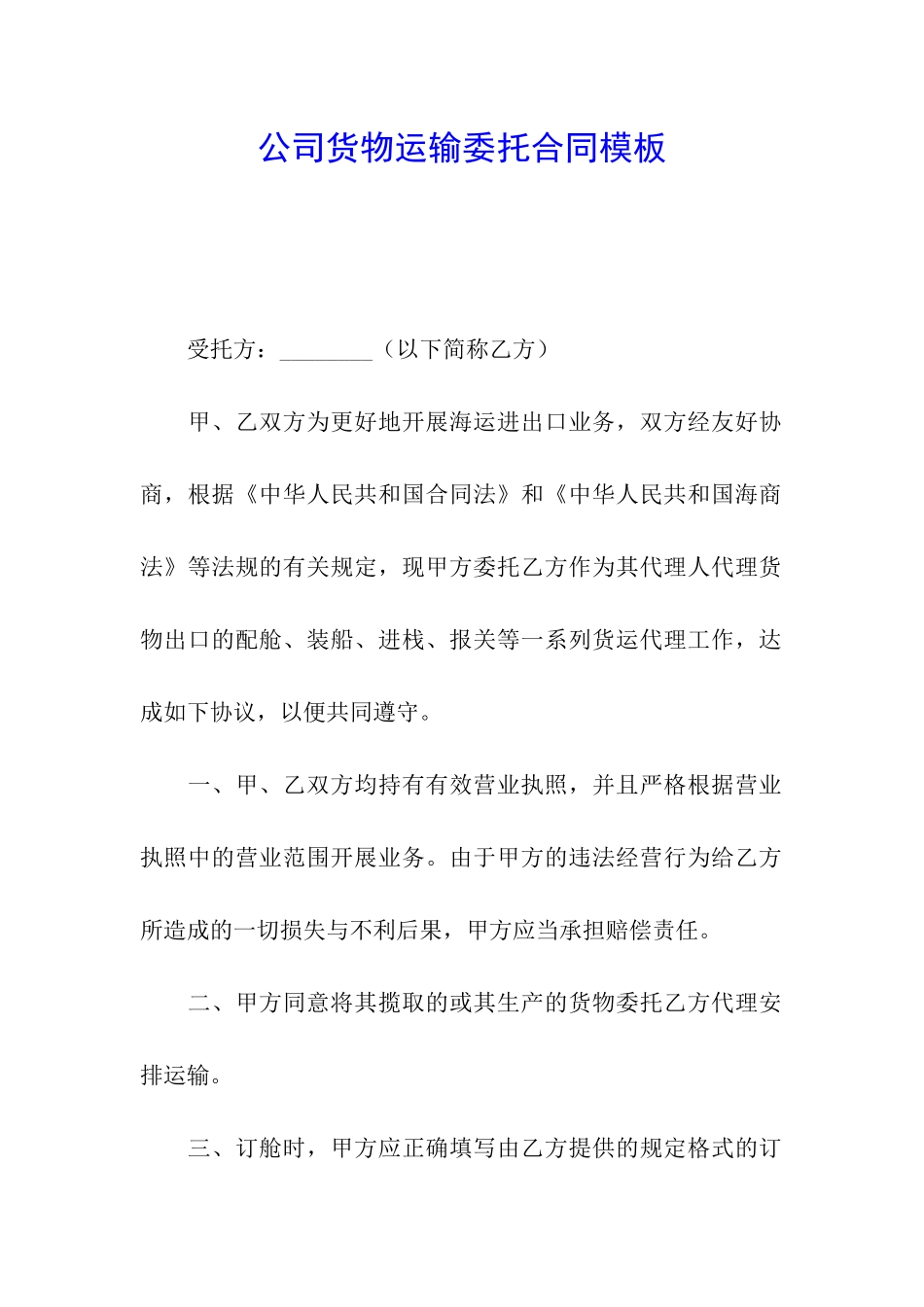 公司货物运输委托合同模板_第1页