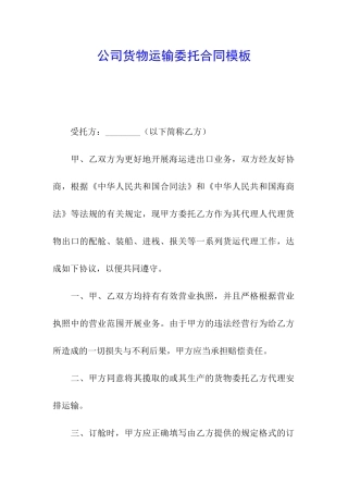 公司货物运输委托合同模板