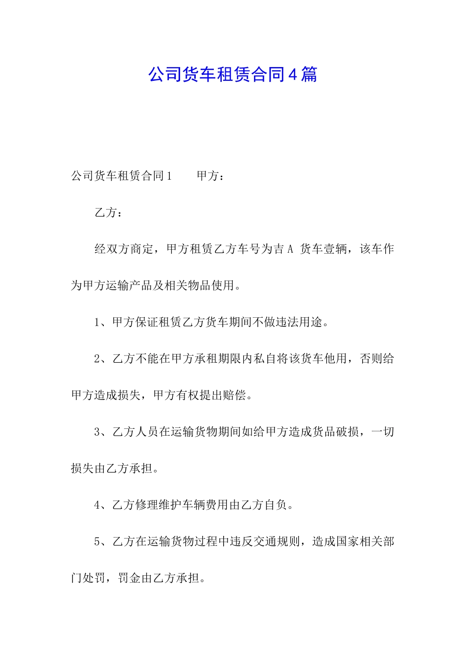 公司货车租赁合同4篇_第1页