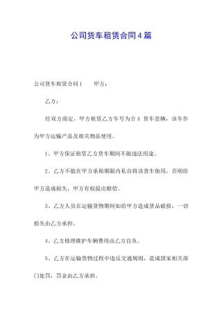 公司货车租赁合同4篇