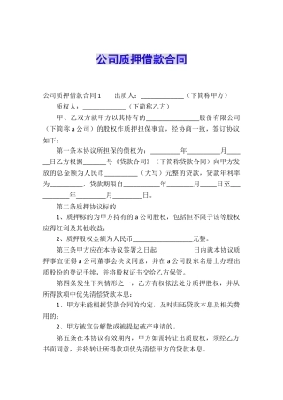 公司质押借款合同