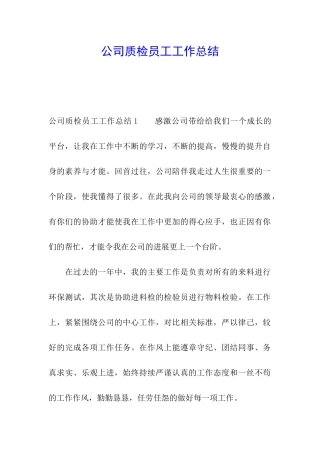 公司质检员工工作总结