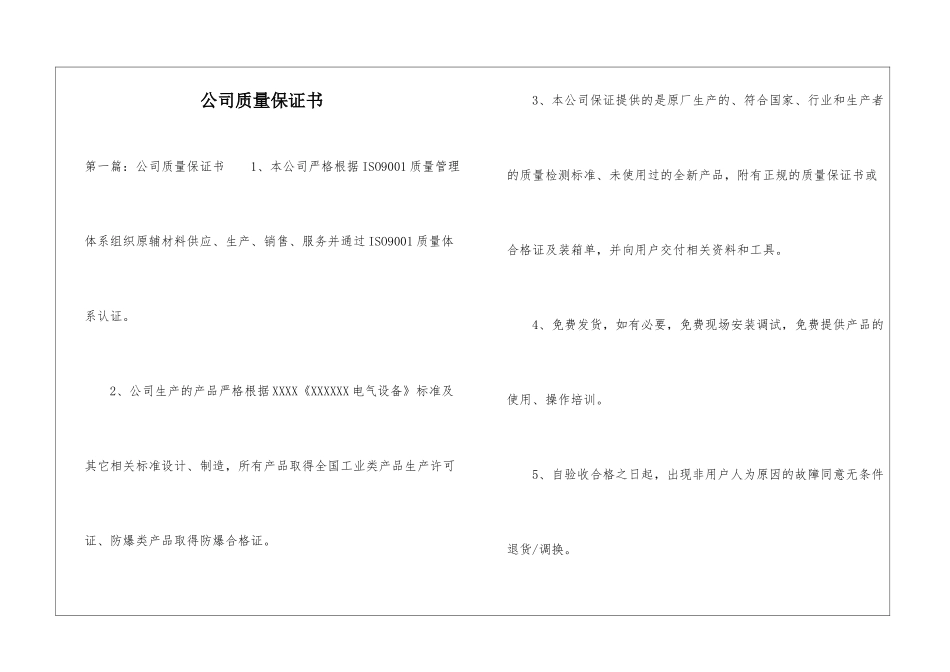 公司质量保证书-_第1页