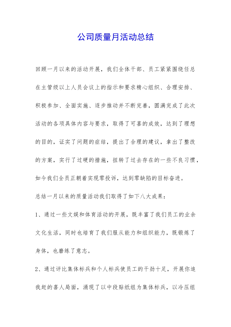 公司质量月活动总结-_第1页