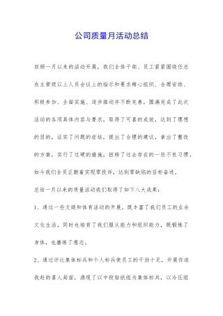 公司质量月活动总结-