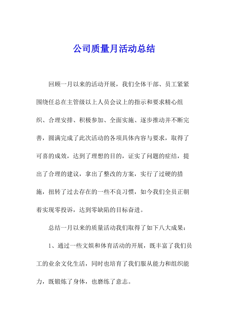 公司质量月活动总结_第1页