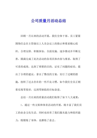公司质量月活动总结
