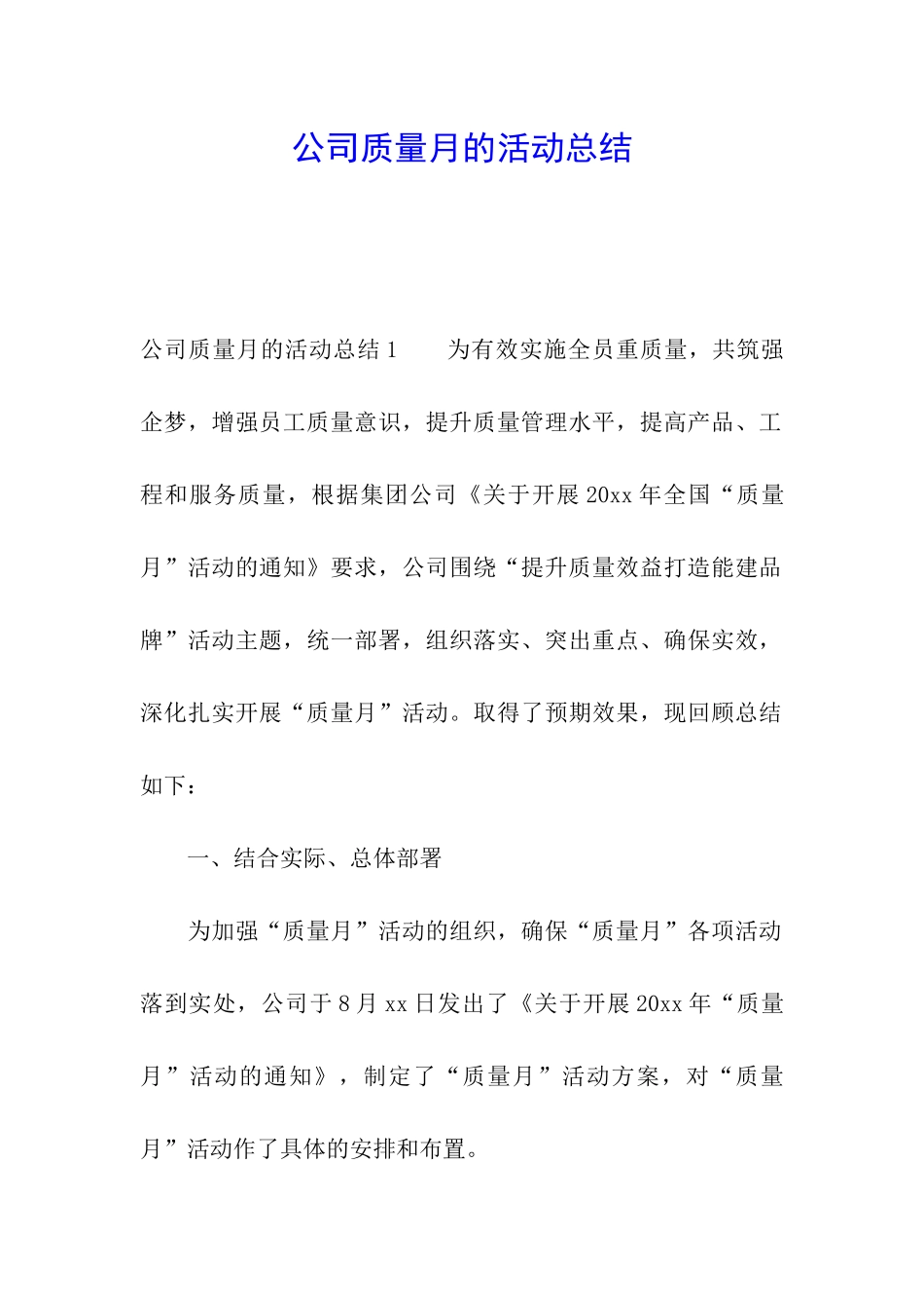 公司质量月的活动总结_第1页