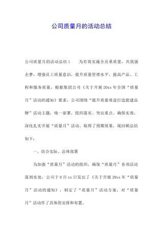 公司质量月的活动总结