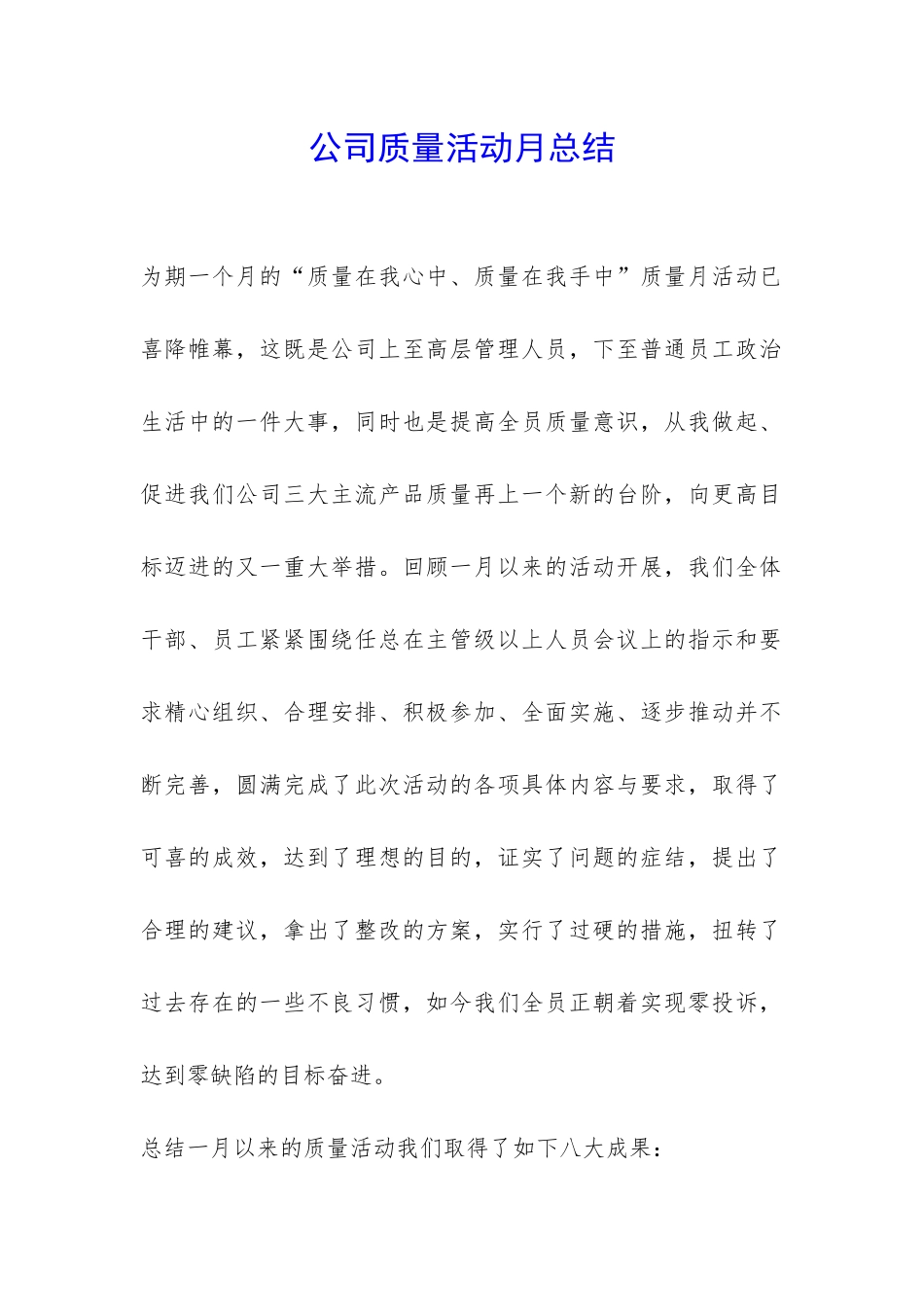 公司质量活动月总结-_第1页