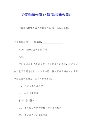 公司购销合同12篇