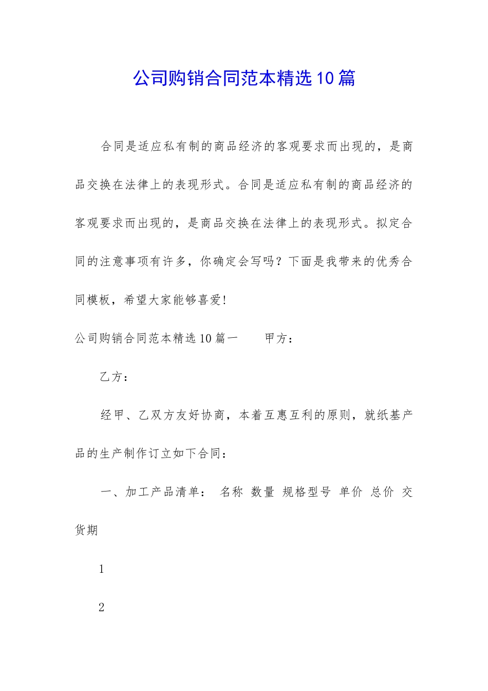 公司购销合同范本精选10篇_第1页