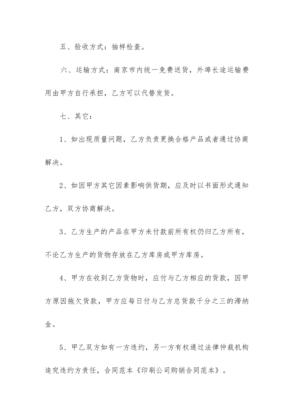 公司购销合同范本精选10篇_第3页