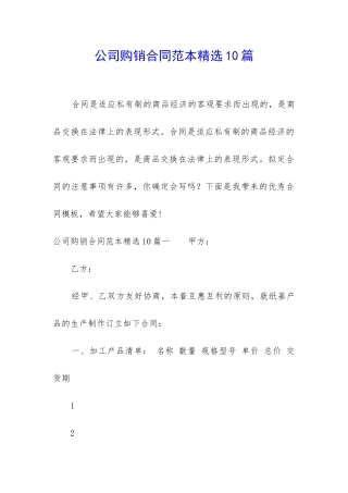 公司购销合同范本精选10篇