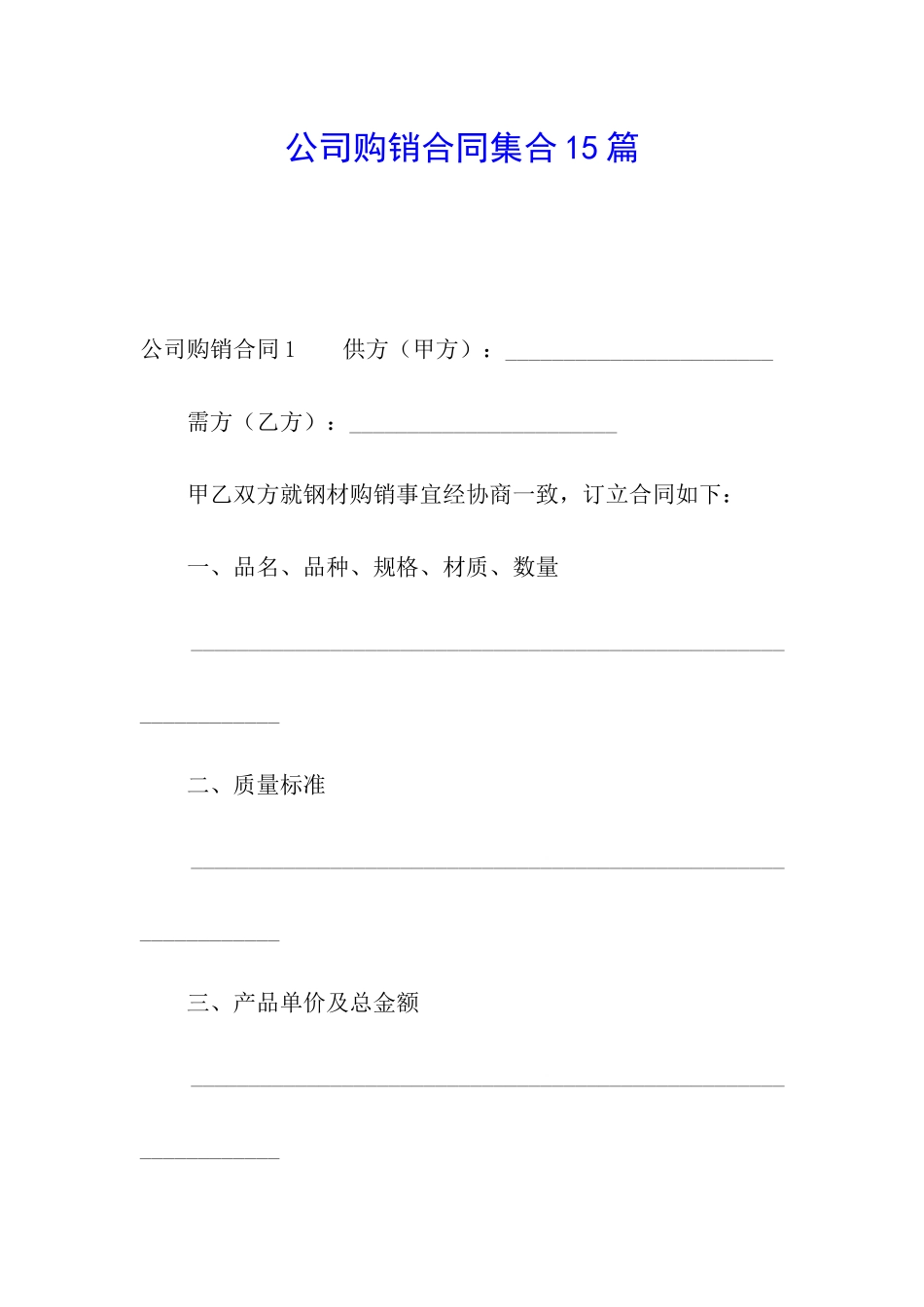 公司购销合同集合15篇_第1页