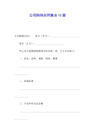公司购销合同集合15篇