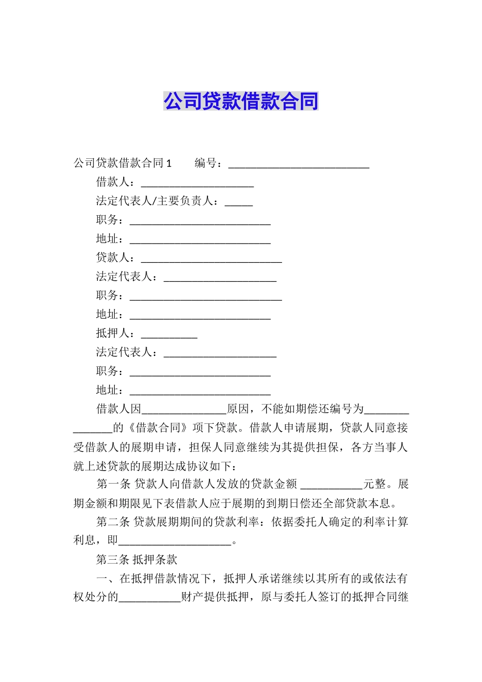 公司贷款借款合同_第1页