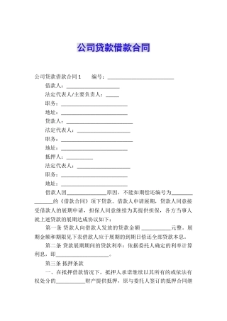 公司贷款借款合同