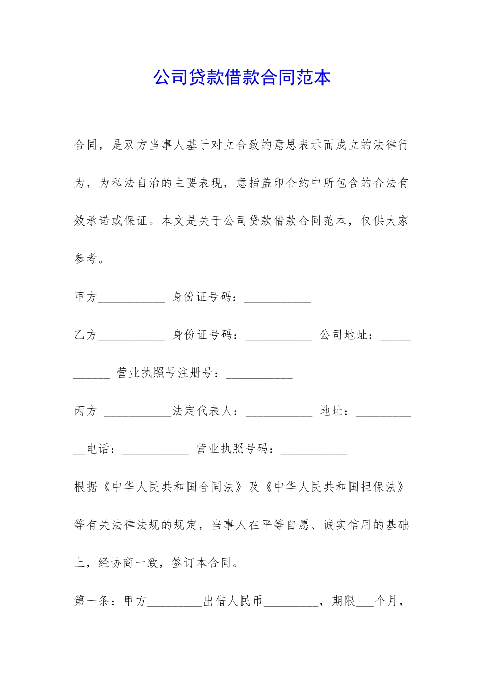 公司贷款借款合同范本-_第1页