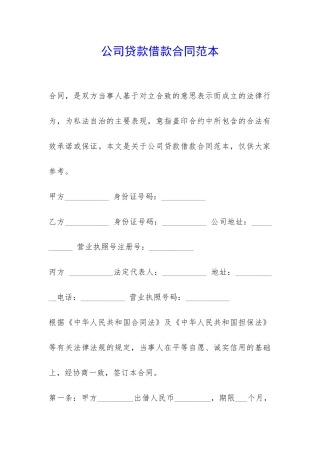 公司贷款借款合同范本-