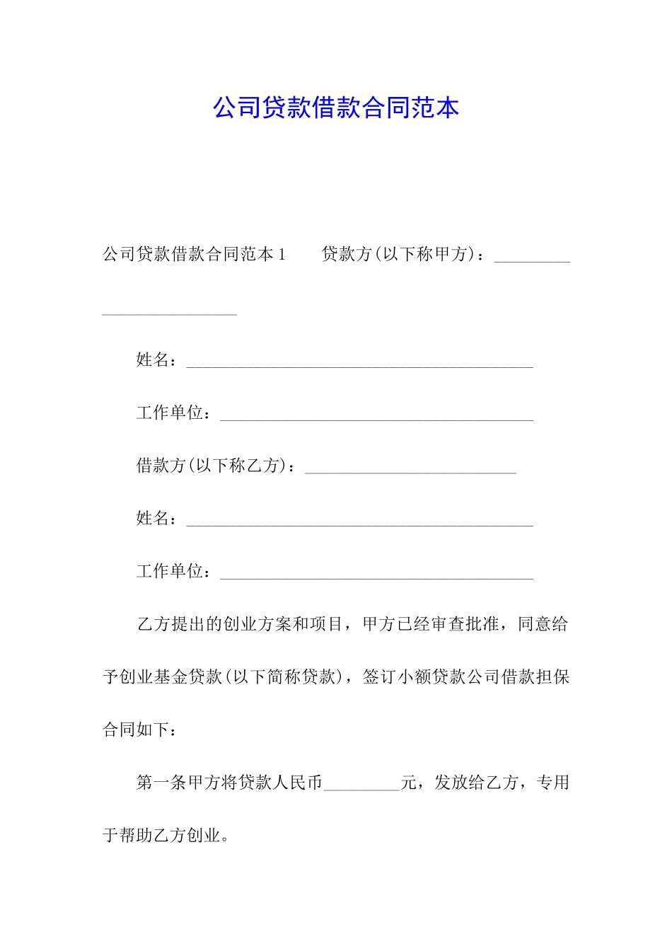 公司贷款借款合同范本_第1页