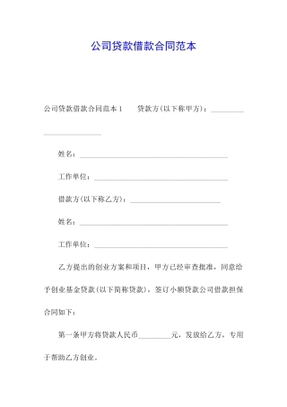 公司贷款借款合同范本