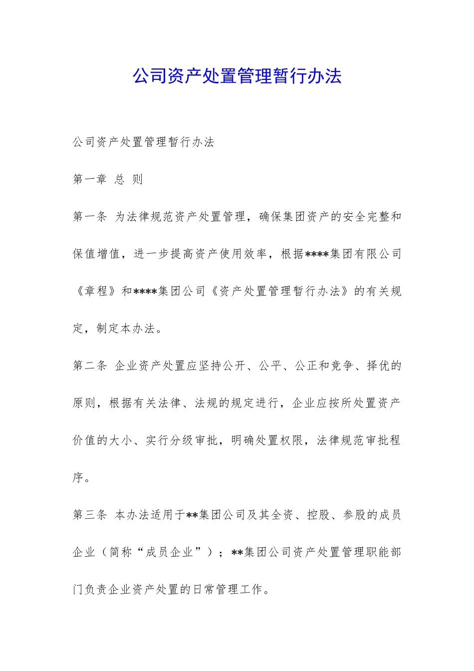 公司资产处置管理暂行办法-_第1页