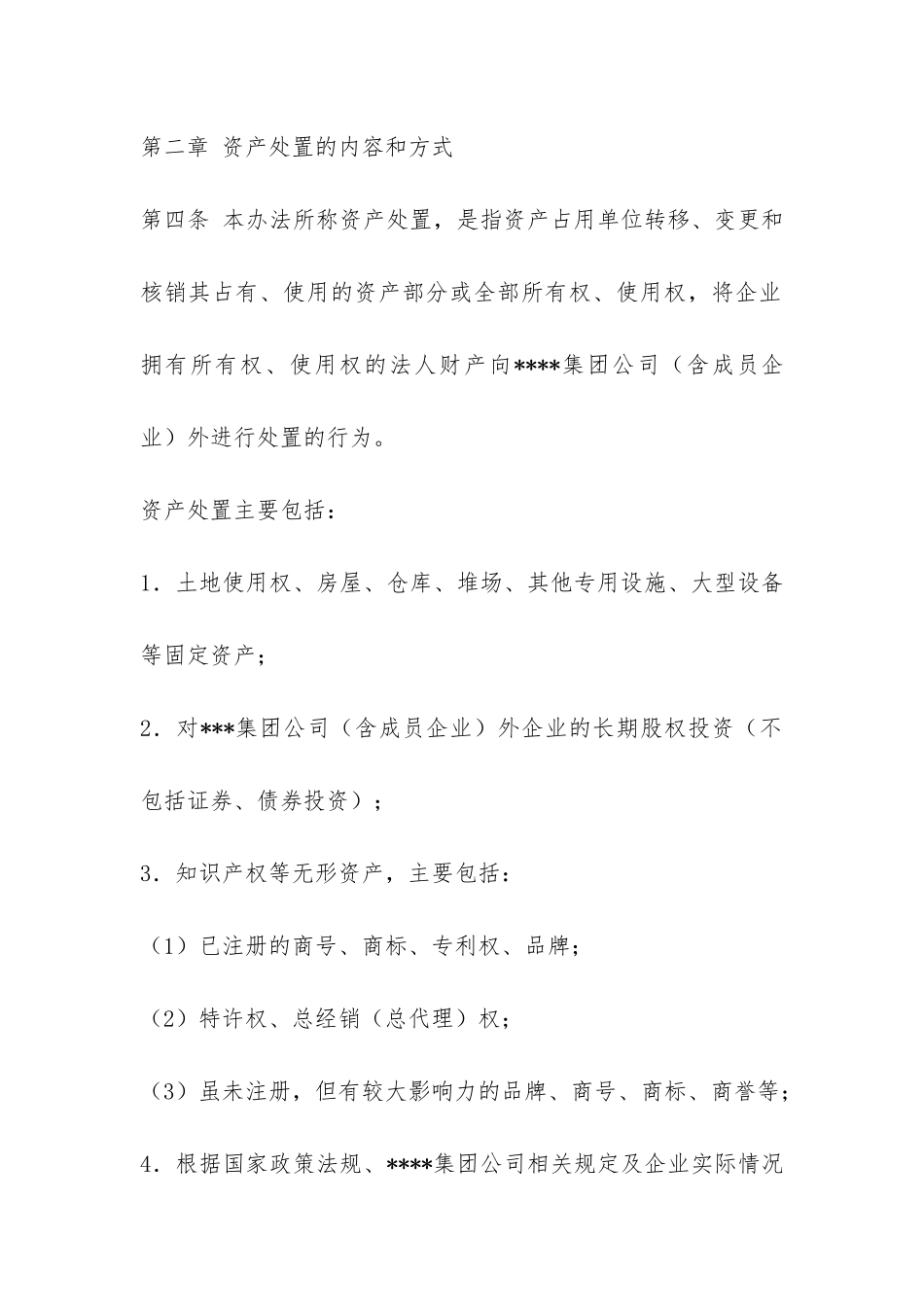 公司资产处置管理暂行办法-_第2页