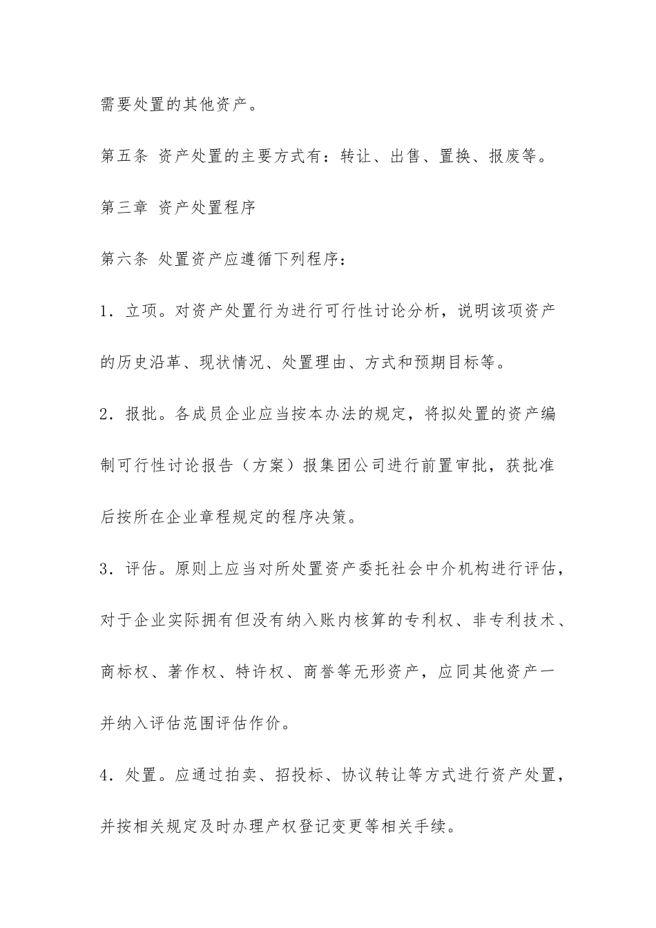 公司资产处置管理暂行办法-_第3页
