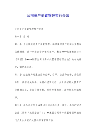 公司资产处置管理暂行办法-