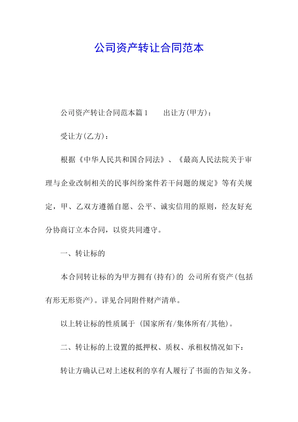 公司资产转让合同范本_第1页