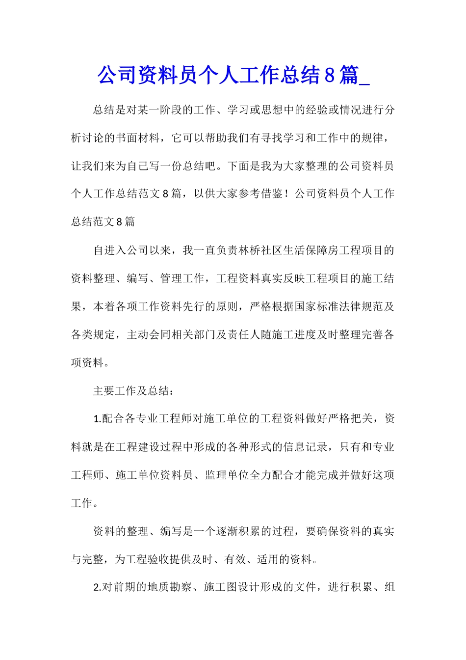 公司资料员个人工作总结8篇_第1页