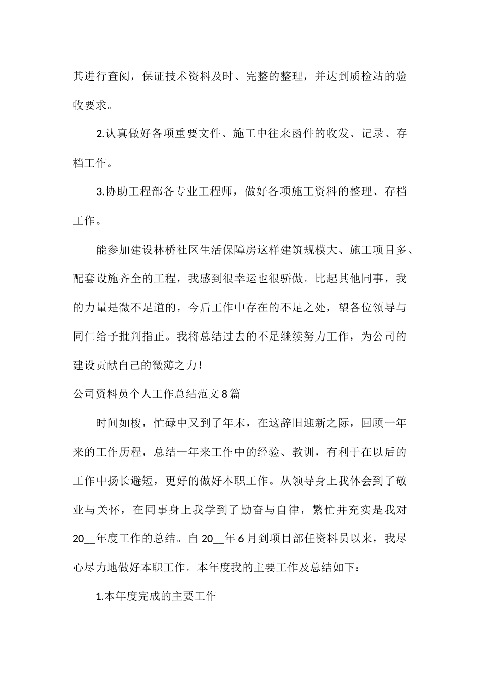 公司资料员个人工作总结8篇_第3页