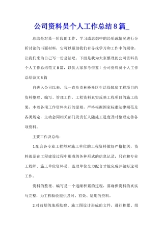 公司资料员个人工作总结8篇