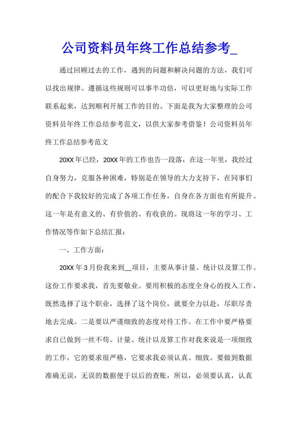 公司资料员年终工作总结参考_第1页
