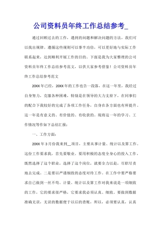 公司资料员年终工作总结参考