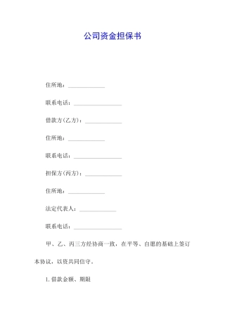 公司资金担保书