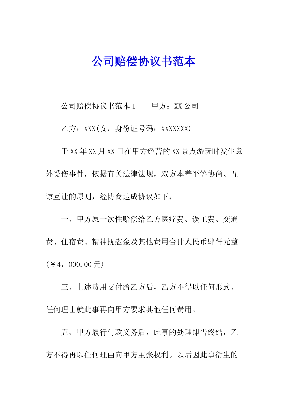 公司赔偿协议书范本_第1页