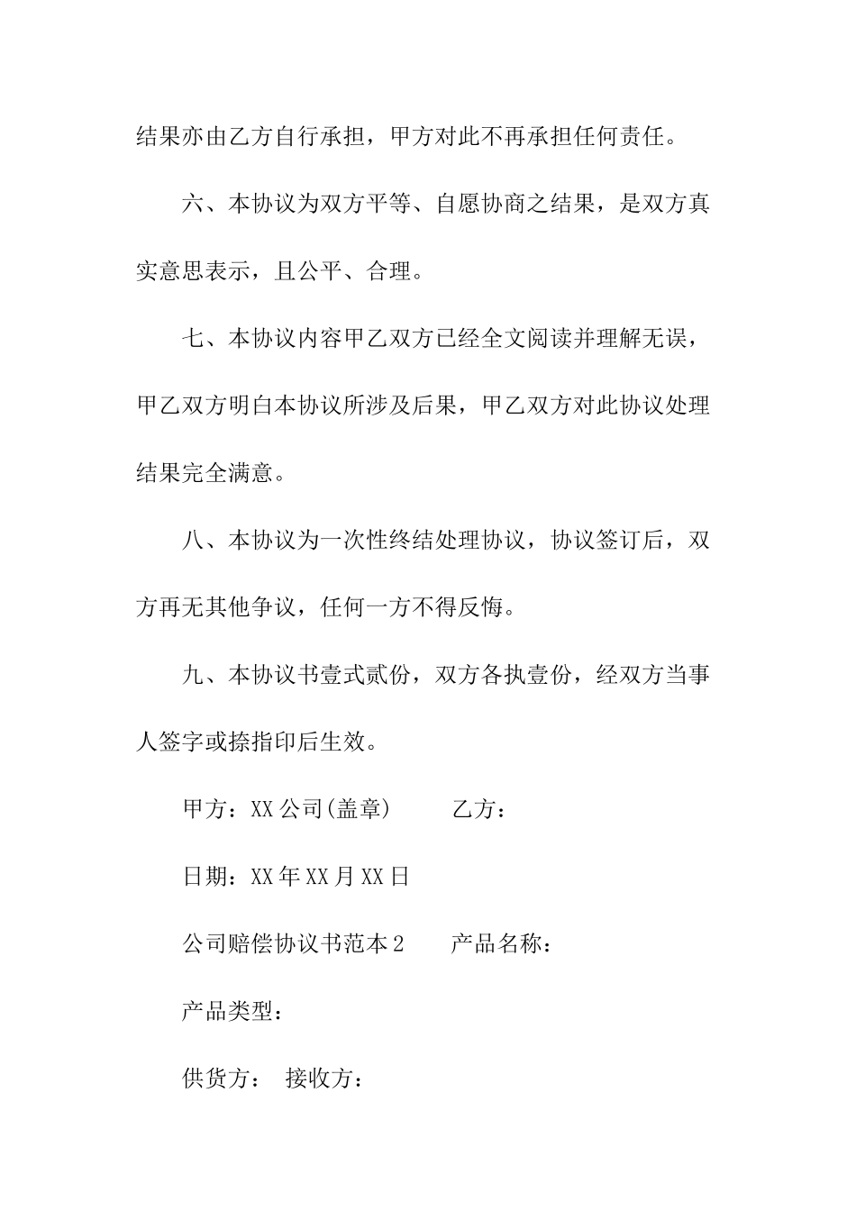 公司赔偿协议书范本_第2页