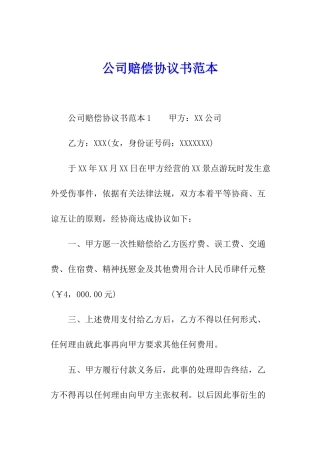 公司赔偿协议书范本