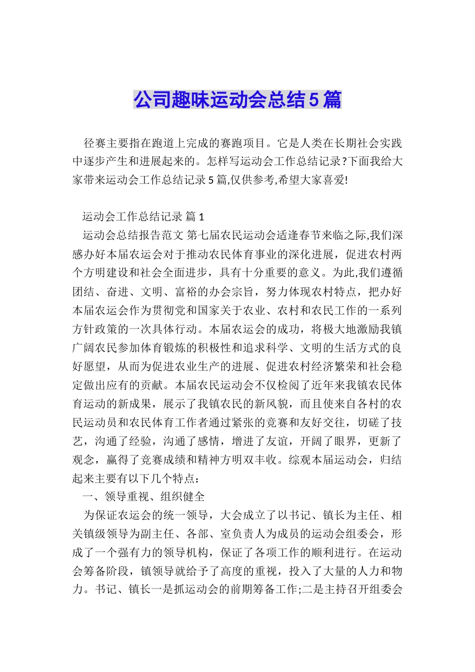 公司趣味运动会总结5篇_第1页