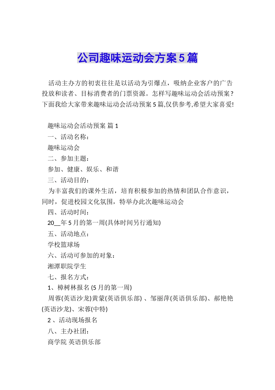 公司趣味运动会方案5篇_第1页