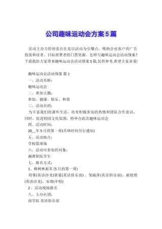公司趣味运动会方案5篇