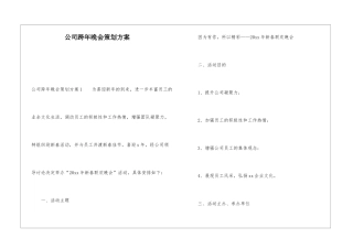 公司跨年晚会策划方案