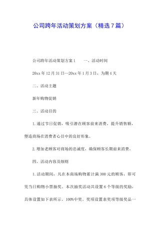 公司跨年活动策划方案