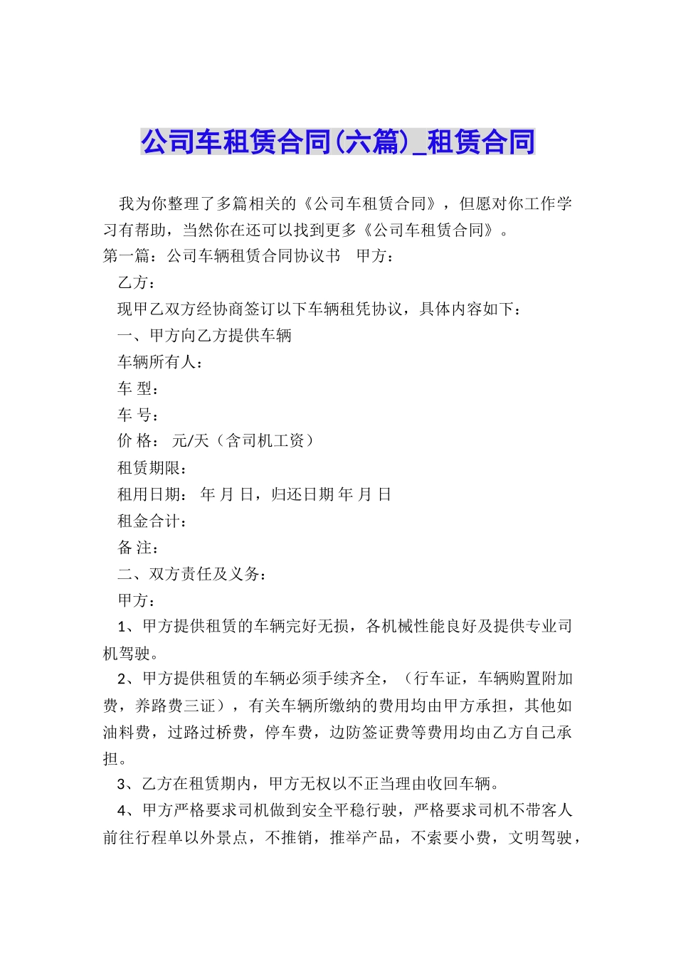公司车租赁合同(六篇)-租赁合同-_第1页