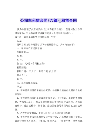 公司车租赁合同(六篇)-租赁合同-