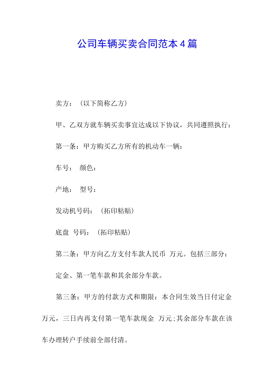公司车辆买卖合同范本4篇_第1页