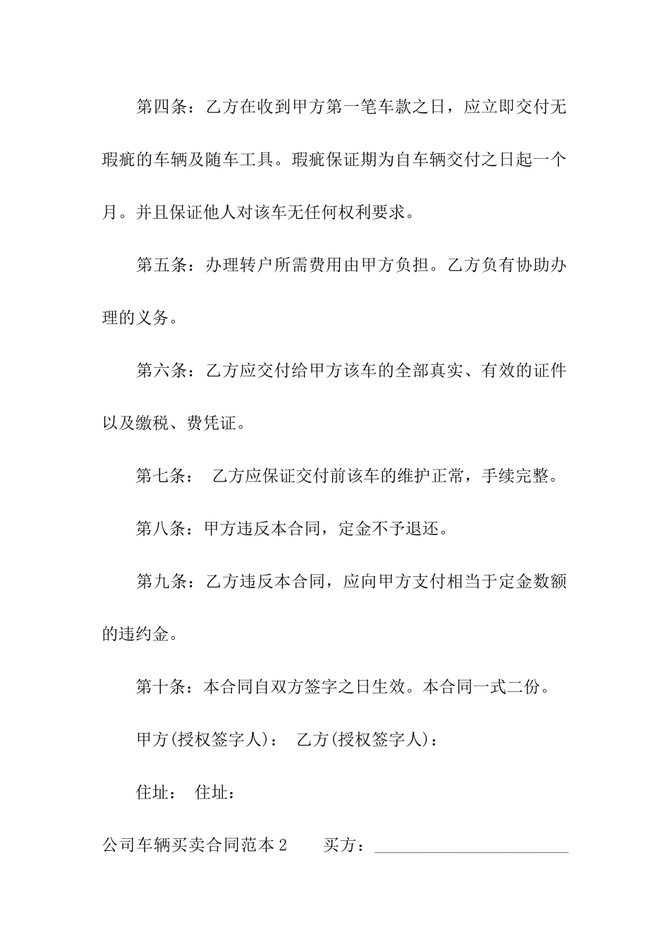 公司车辆买卖合同范本4篇_第2页