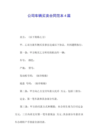 公司车辆买卖合同范本4篇